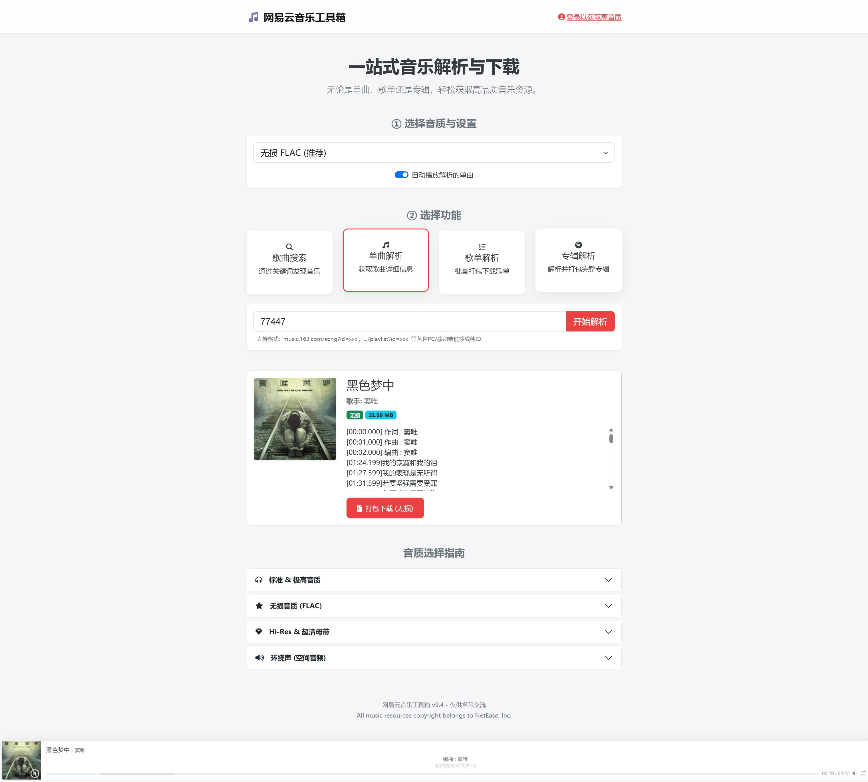 解析单曲后,音乐自动在底部播放器响起