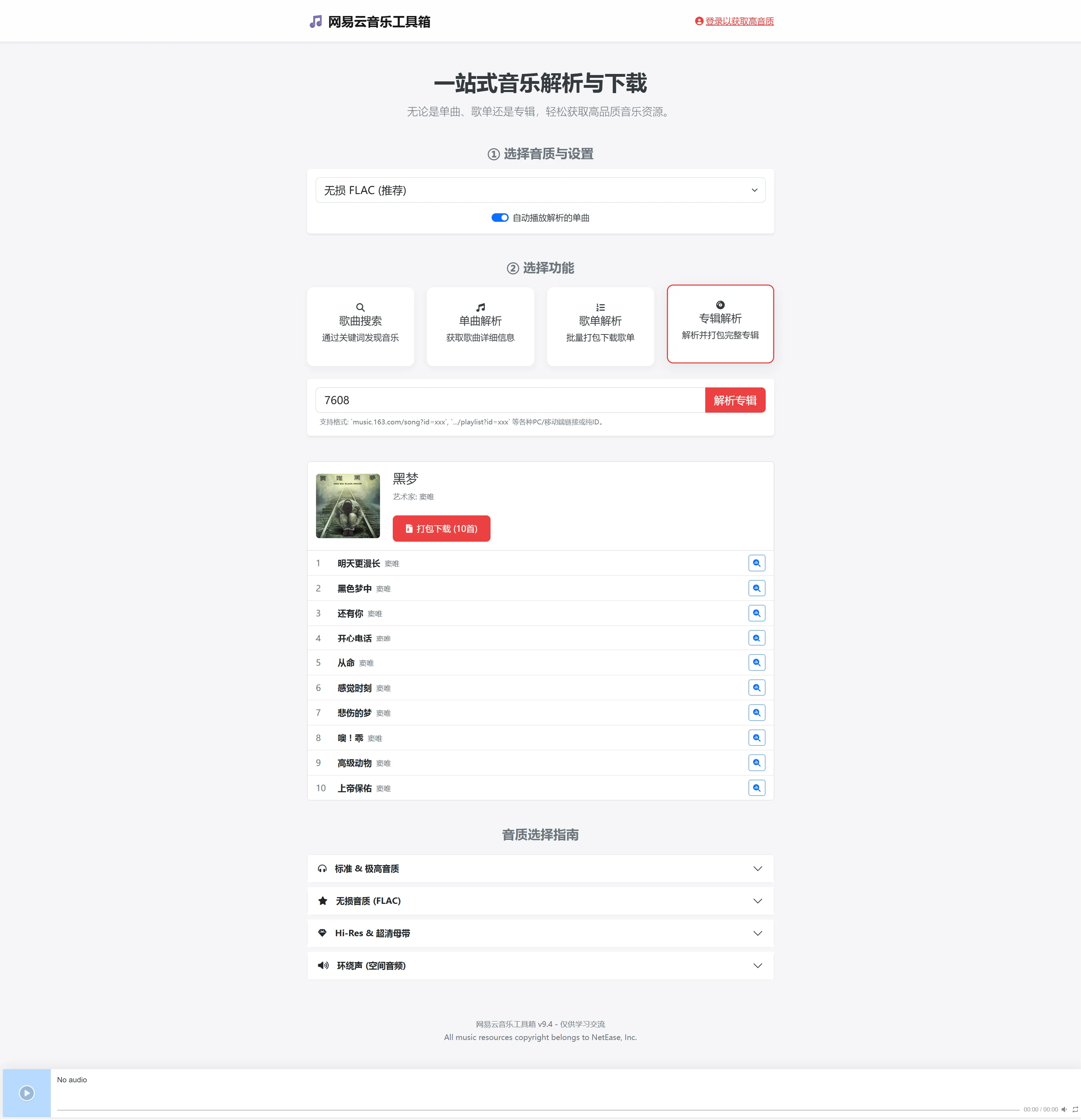 一键解析专辑,所有曲目清晰呈现